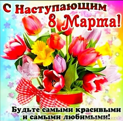 Картинки с надписями \"С 8 Марта!\" (915 шт.)