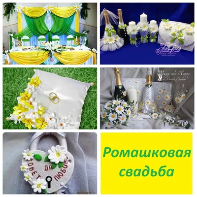 Ромашковая свадьба | Летняя свадьба, Цветочные композиции, Свадьба