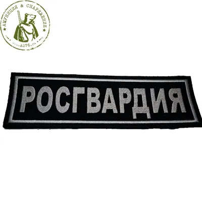 Шеврон Росгвардия на спину