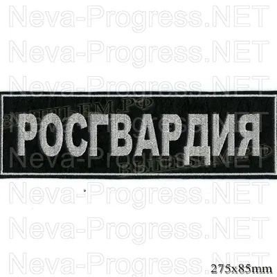 Шеврон вышитый Росгвардия Приволжский округ ЛЛР и ГК синяя точка на липучке  - Интернет-магазин - ЛЕГИОН