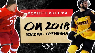 Победа российского хоккея на Олимпиаде-2018