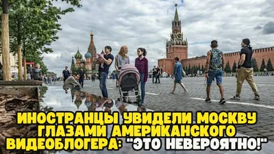 ИНОСТРАНЦЫ УВИДЕЛИ МОСКВУ ГЛАЗАМИ АМЕРИКАНСКОГО ВИДЕОБЛОГЕРА: \"ЭТО  НЕВЕРОЯТНО!\" - YouTube