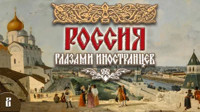 Зоя Ножникова - Загадочная Московия. Россия глазами иностранцев Лот  №6538639555 - купить на Crafta.ua