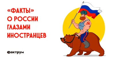 Глазами русских .Как - 10 повергают иностранцев в ужас . | Пикабу