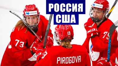 Матч Россия — США четвертьфинала чемпионата мира по хоккею 23 мая 2019 года  - 23 мая 2019 - 76.ru