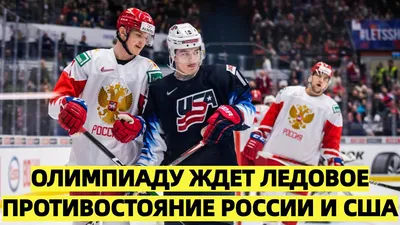 Сборная России по хоккею сыграет с США в случае допуска к ОИ-2026 в Италии  | Хоккей | Спорт | Аргументы и Факты