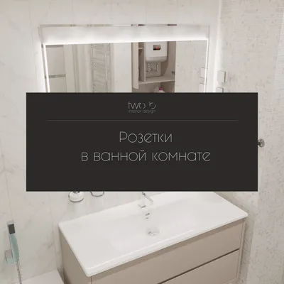 Розетка в ванной комнате: как и где ее лучше установить | ichip.ru