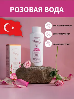 Розовая вода -тоник для лица, шеи, тела и волос - купить с доставкой по  выгодным ценам в интернет-магазине OZON (752632897)