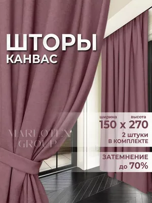 Шторы в спальню гостиную детскую плотные 150х270 канвас 2 шт Marlotex Group  76109355 купить за 472 700 сум в интернет-магазине Wildberries