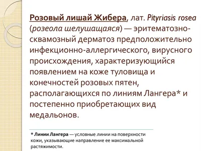 Розовый лишай: симптомы, причины, диагноз и лечение