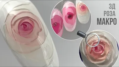 3D ROSE / DETAILED VIDEO IN MACRO / VOLUME ROSE ON NAILS / AQUARIUM DESIGN  - YouTube