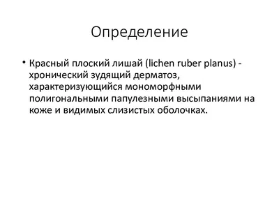 ЛИШАЙ КРАСНЫЙ ПЛОСКИЙ — Большая Медицинская Энциклопедия