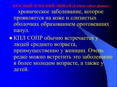 СОВРЕМЕННЫЙ ВЗГЛЯД НА ЭТИОЛОГИЮ И ПАТОГЕНЕЗ ПЛОСКОГО ЛИШАЯ И ЛИХЕНОИДНЫХ  ПОРАЖЕНИЙ СЛИЗИСТОЙ ОБОЛОЧКИ РТА Издательский Дом «ТИРАЖ» - Эдиторум -  Editorum