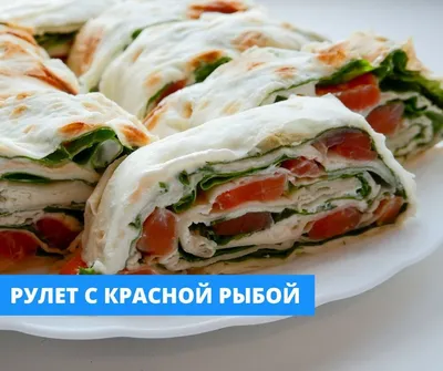 Рулет из лаваша с красной рыбой, огурцом и творожным сыром пошаговый рецепт