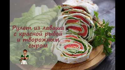 Рулет из лаваша с красной рыбой — простая и очень вкусная закуска. |  kruglifood | Дзен