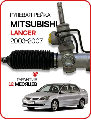 Новая рулевая рейка Mitsubishi Lancer IX, Лансер 9 V2.0 (CS_A, CS_W)  MN100265 - GS арт. 2GS4637C - купить по выгодной цене в интернет-магазине  OZON (686355653)