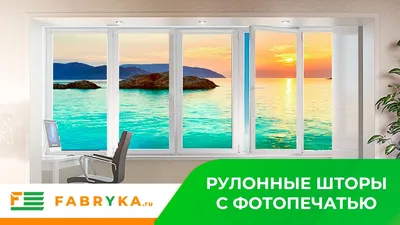 Рулонные шторы с фотопечатью | Галерея – Рулонка32