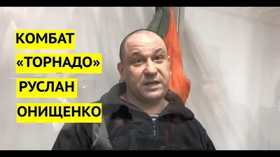 Судьба Руслана Онищенко • Портал АНТИКОР