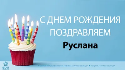 Открытки С Днем Рождения Руслан - красивые картинки бесплатно