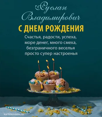 Забавная картинка Руслану на День рождения с весёлым котом