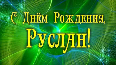 Открытки С Днем Рождения Руслан Владимирович - красивые картинки бесплатно