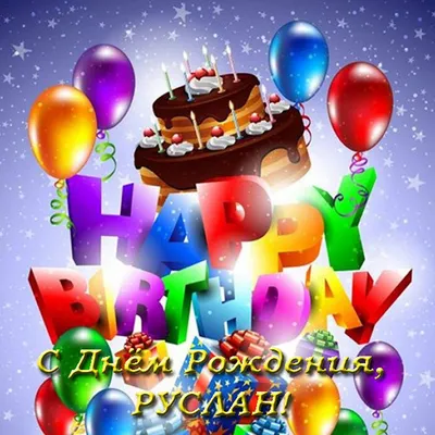 С днём рождения Руслан! Поздравляю! #руслан #сднемрождения #рек | TikTok