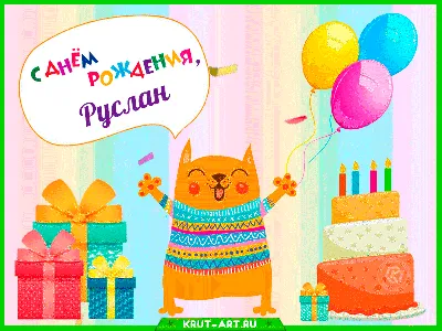 🎉 С днём рождения, Руслан! Сегодня 17 лет исполняется нашему полузащитнику  - Руслану Ковалёву, самому молодому.. | ВКонтакте