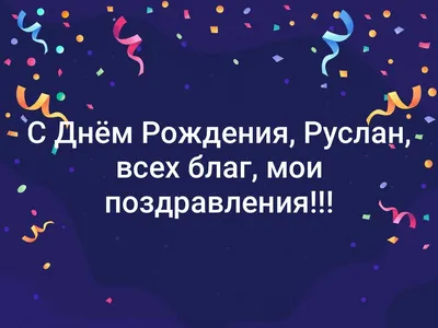 Прикольная открытка с шариками Руслану на день рождения