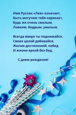 Открытки и картинки С Днём Рождения, Руслан Николаевич!