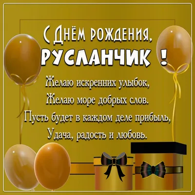 купить торт с днем рождения руслан c бесплатной доставкой в  Санкт-Петербурге, Питере, СПБ