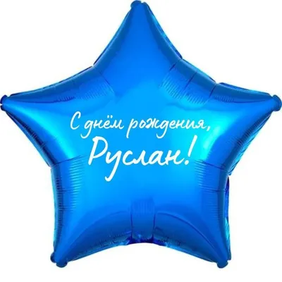 С днем рождения Руслан!