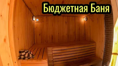 Баня на Дровах - своими Руками, эконом вариант - YouTube