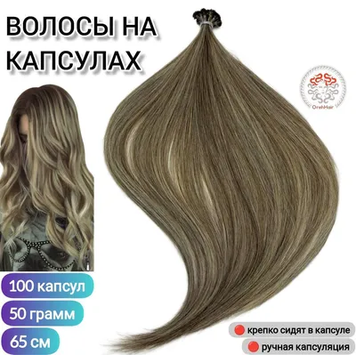 Волосы для наращивания на капсулах, биопротеиновые, 65 см, 100 мини капсул  50-45 гр. 4H/W10/102 мелирование - купить по низкой цене в  интернет-магазине OZON (1227676089)