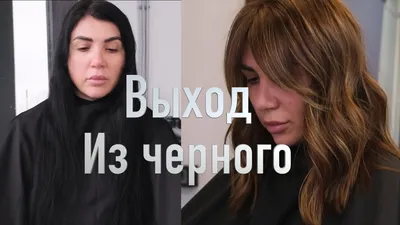 ВЫХОД ИЗ ЧЕРНОГО ЦВЕТА ВОЛОС - YouTube