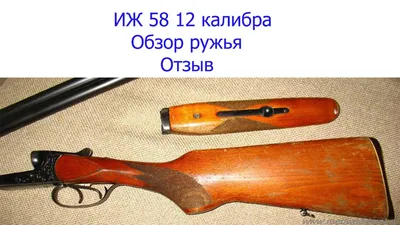 Вогнепальна зброя - Гладкоствольна — Продам ружье Иж-58 МА 12 калибр —  Hotguns.info