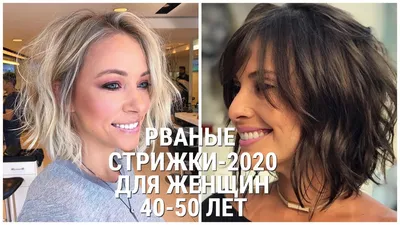 РВАНЫЕ СТРИЖКИ - 2020 ДЛЯ ЖЕНЩИН 40-50 ЛЕТ НА СРЕДНИЕ ВОЛОСЫ/RAGGED  HAIRCUTS-2020 FOR WOMEN 40-50 - YouTube