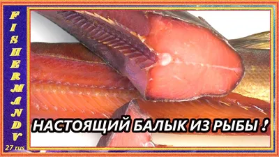 Копченая рыба: форель, горбуша балык, горбуша юкола, горбуша - купить у  поставщика ООО Коралловый риф