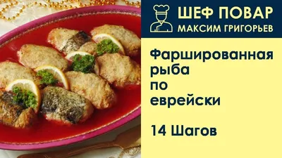 Рыба фаршированная по сарапульски