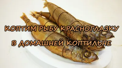 Жареная речная рыба красноглазка | school-culinary.ru | Дзен