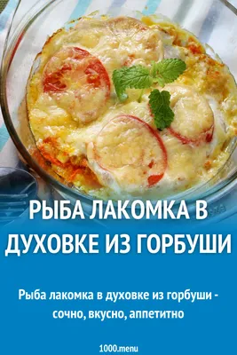 Рыба лакомка в духовке из горбуши рецепт с фото пошагово - 1000.menu