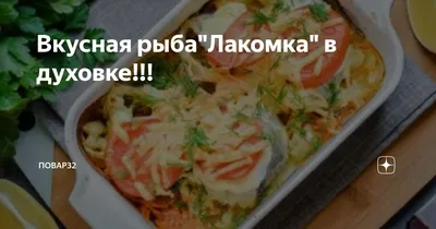 Рыба в духовке - 710 рецептов приготовления пошагово - 1000.menu