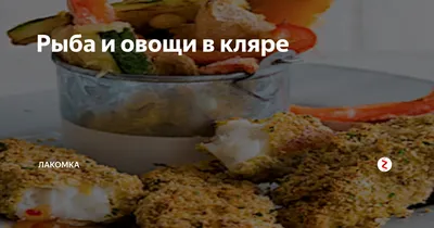 Рыба с морковью и луком - 524 рецепта - 1000.menu