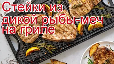 Блюда из меч рыбы - 7 рецептов приготовления пошагово - 1000.menu