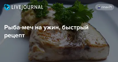 Как приготовить рыбу-меч пошаговый рецепт - Стейки из дикой рыбы-меч на  гриле за 10 минут - YouTube