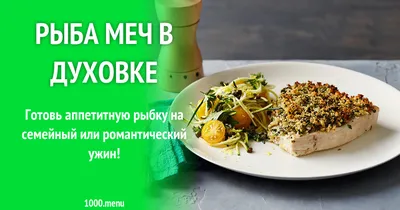 Рыба меч в духовке рецепт с фото - 1000.menu