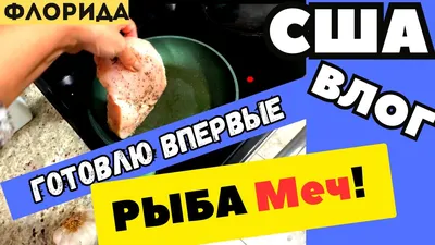 Кебабы из рыбы-меч