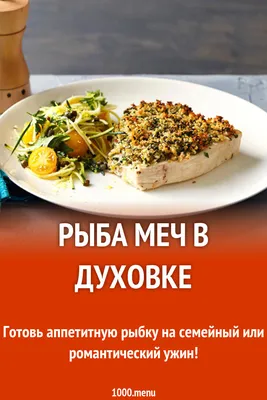 Рыба меч в духовке рецепт с фото - 1000.menu