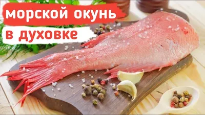 Купить морского окуня без головы 500/700гр в Минске с доставкой