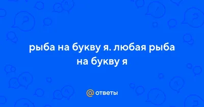 Рыба-капля: описание, фото, как выглядит, где обитает - Моя Планета