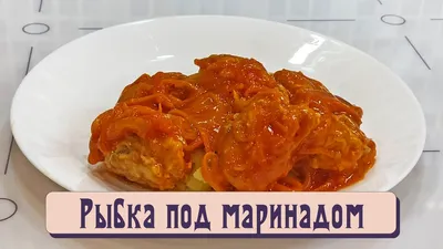 Рыба под маринадом - вкусные и оригинальные рецепты